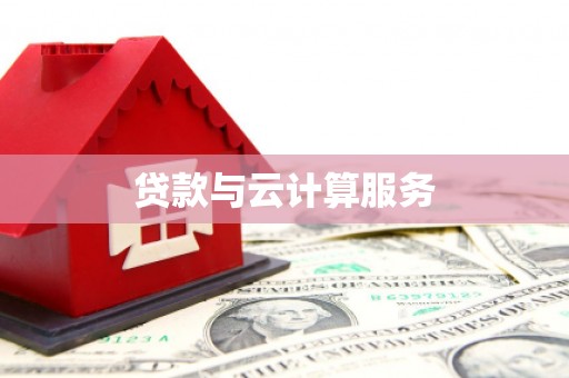 中国香港贷款与云计算服务
