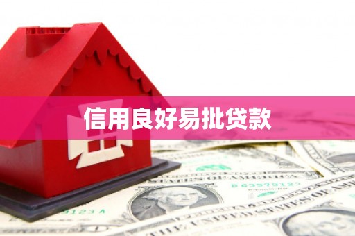 中国香港信用良好易批贷款