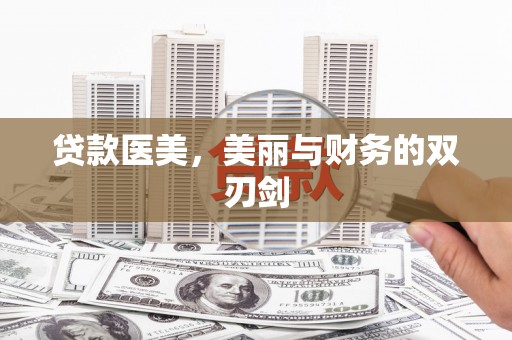 中国香港贷款医美，美丽与财务的双刃剑