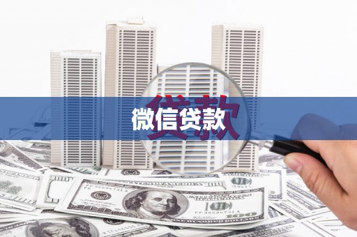 中国香港微信贷款