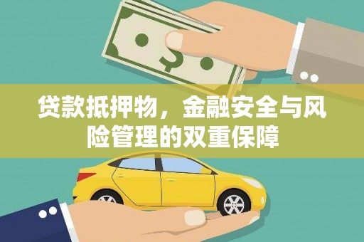 中国香港贷款抵押物，金融安全与风险管理的双重保障
