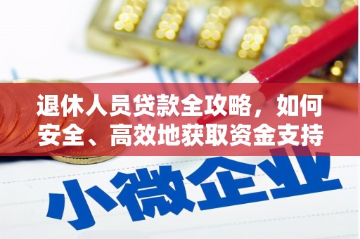 中国香港退休人员贷款全攻略，如何安全、高效地获取资金支持