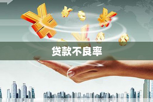 中国香港贷款不良率