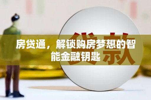 中国香港房贷通，解锁购房梦想的智能金融钥匙