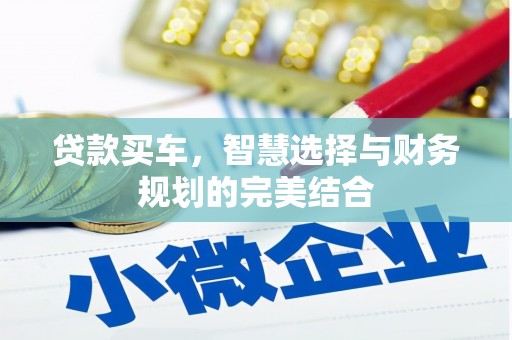 中国香港贷款买车，智慧选择与财务规划的完美结合