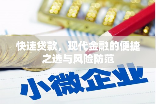 中国香港快速贷款，现代金融的便捷之选与风险防范