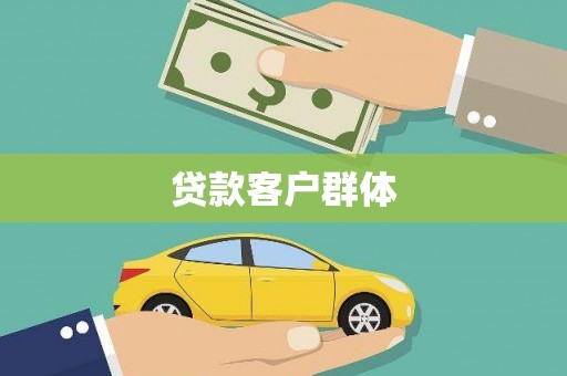 中国香港贷款客户群体