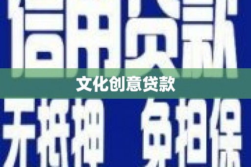 中国香港文化创意贷款