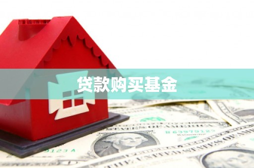 中国香港贷款购买基金