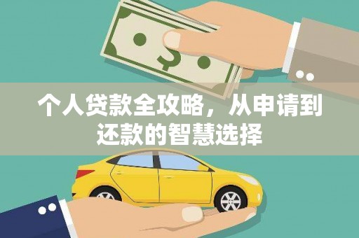 中国香港个人贷款全攻略，从申请到还款的智慧选择