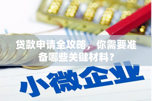 中国香港贷款申请全攻略，你需要准备哪些关键材料？