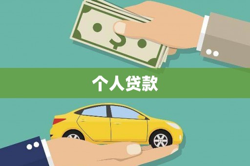 中国香港个人贷款