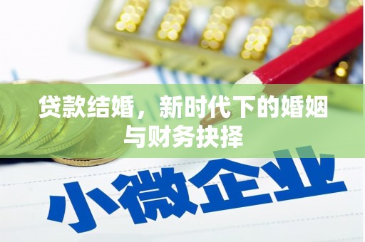 中国香港贷款结婚，新时代下的婚姻与财务抉择