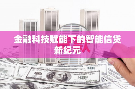 中国香港金融科技赋能下的智能信贷新纪元