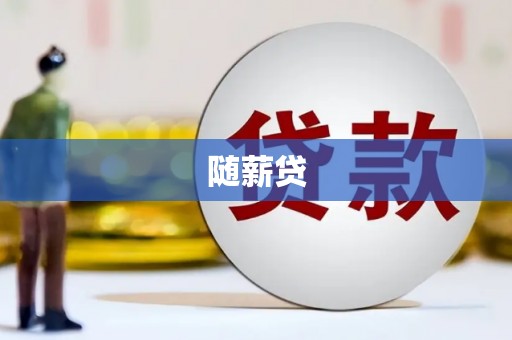 中国香港随薪贷