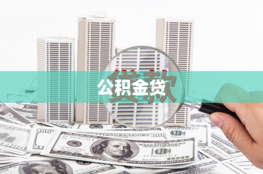 中国香港公积金贷