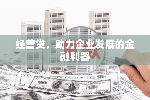 中国香港经营贷，助力企业发展的金融利器