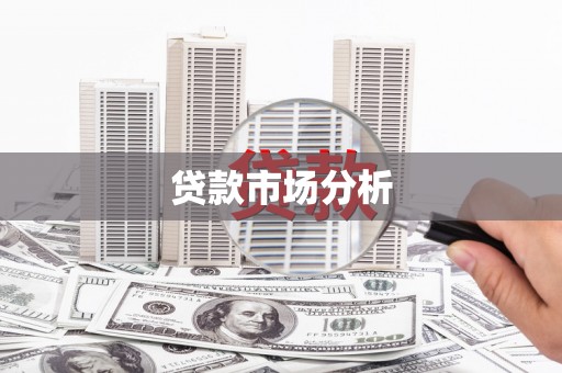 中国香港贷款市场分析