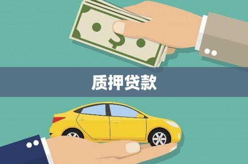 中国香港质押贷款