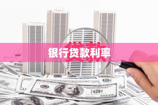 中国香港银行贷款利率