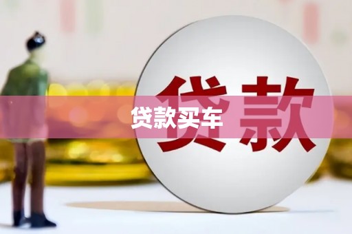 中国香港贷款买车