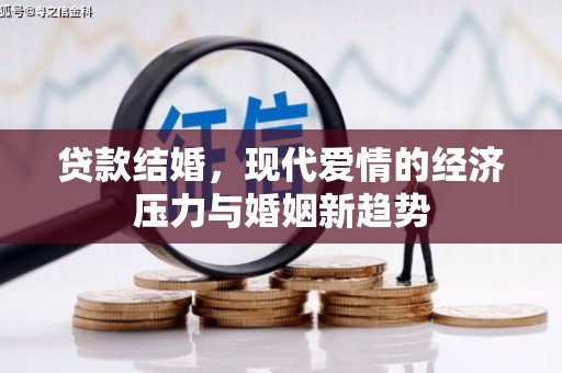 中国香港贷款结婚，现代爱情的经济压力与婚姻新趋势