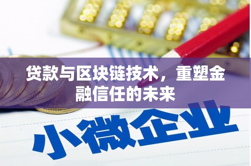 中国香港贷款与区块链技术，重塑金融信任的未来