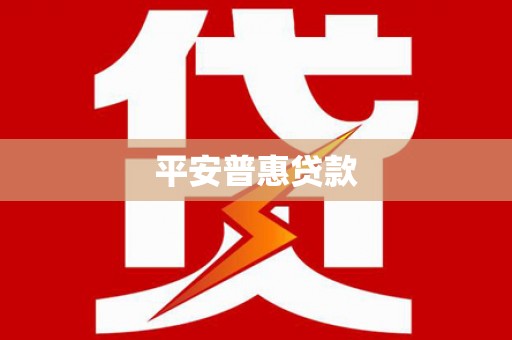 中国香港平安普惠贷款