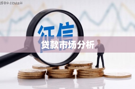 中国香港贷款市场分析