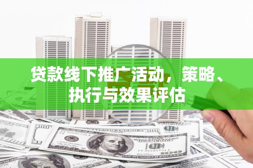 中国香港贷款线下推广活动，策略、执行与效果评估
