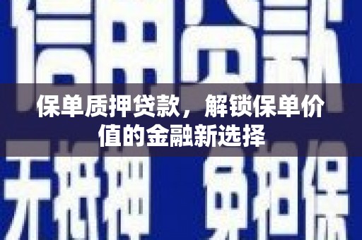 中国香港保单质押贷款，解锁保单价值的金融新选择