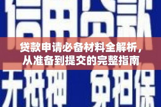 中国香港贷款申请必备材料全解析，从准备到提交的完整指南