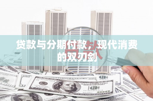 中国香港贷款与分期付款，现代消费的双刃剑