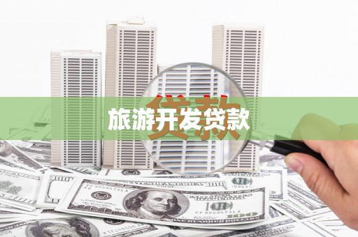中国香港旅游开发贷款