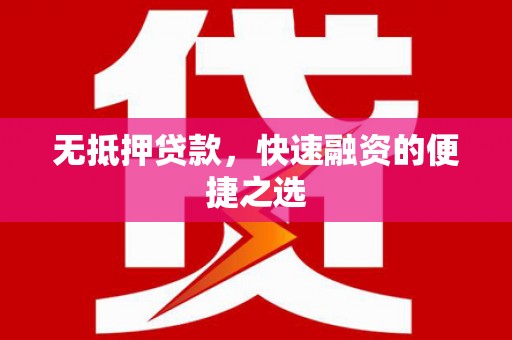 中国香港无抵押贷款，快速融资的便捷之选