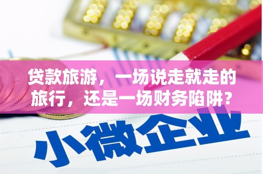中国香港贷款旅游，一场说走就走的旅行，还是一场财务陷阱？