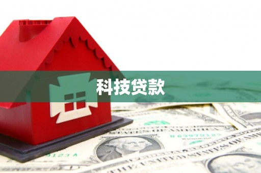 中国香港科技贷款
