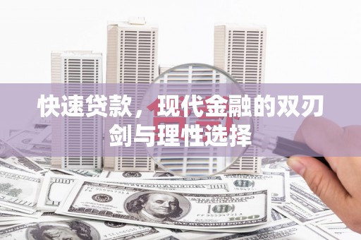 中国香港快速贷款，现代金融的双刃剑与理性选择