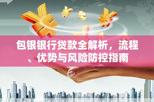 中国香港包银银行贷款全解析，流程、优势与风险防控指南