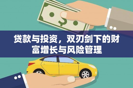 中国香港贷款与投资，双刃剑下的财富增长与风险管理