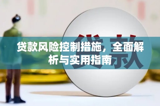 中国香港贷款风险控制措施，全面解析与实用指南