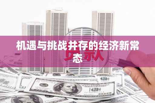 中国香港机遇与挑战并存的经济新常态