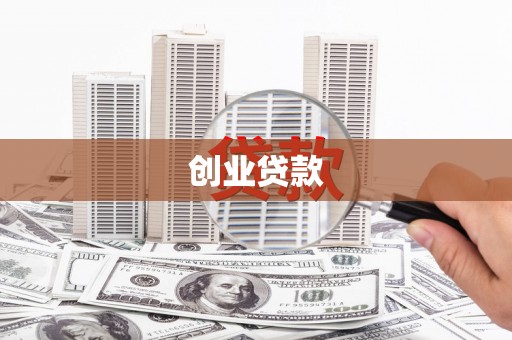 中国香港创业贷款