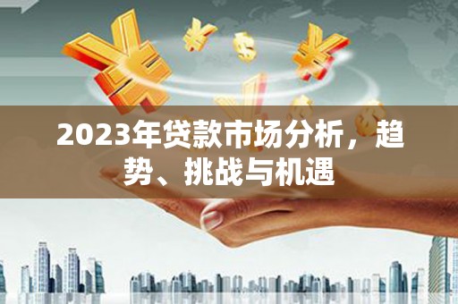 中国香港2023年贷款市场分析，趋势、挑战与机遇