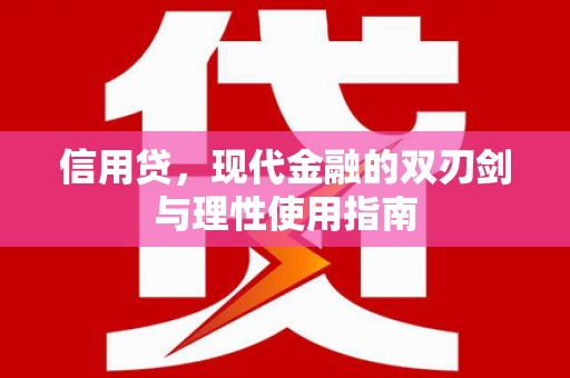 中国香港信用贷，现代金融的双刃剑与理性使用指南