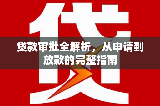 中国香港贷款审批全解析，从申请到放款的完整指南