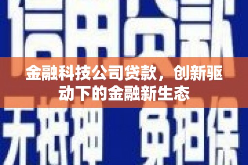 中国香港金融科技公司贷款，创新驱动下的金融新生态