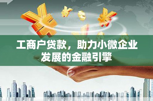 中国香港工商户贷款，助力小微企业发展的金融引擎