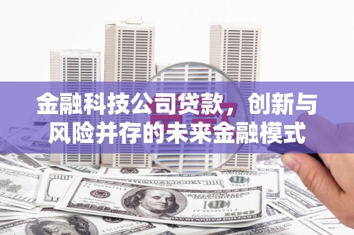 中国香港金融科技公司贷款，创新与风险并存的未来金融模式