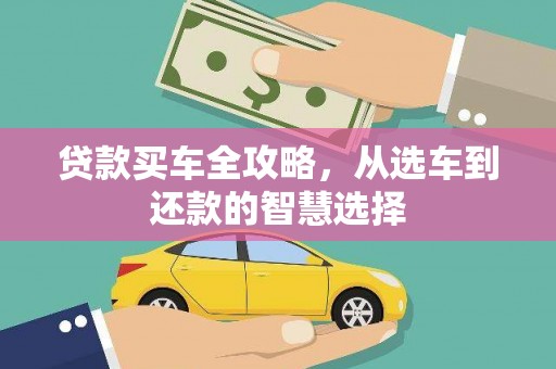 中国香港贷款买车全攻略，从选车到还款的智慧选择